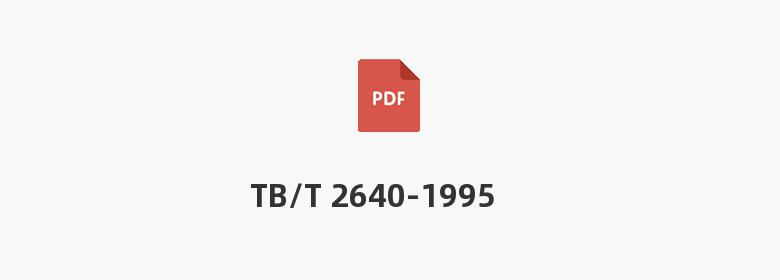 TB/T 2640-1995